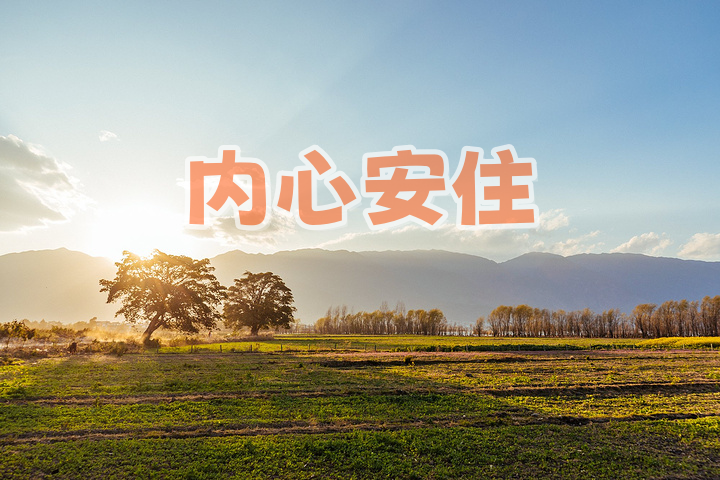 十二问安 & 十二平衡 关于安住内心的十二个问答【细雨资料专题节选S1-3-59】