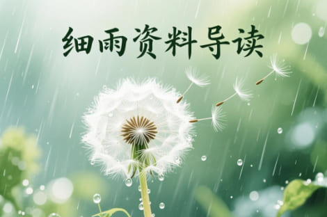 细雨资料导读-20260106