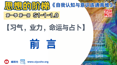 习气、业力、命运与占卜 （前言） 【细雨著作S1-1-1.0】