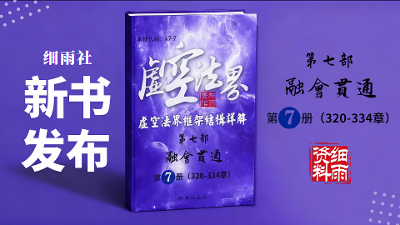 新书发布 | X7-7《虚空法界》第七部《融会贯通》第7册（深空篇·下）